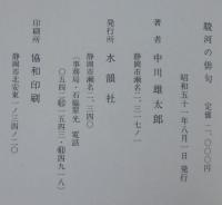 駿河の俳句