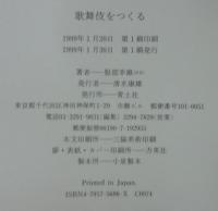 歌舞伎をつくる
