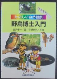 野鳥博士入門 : たのしい自然観察