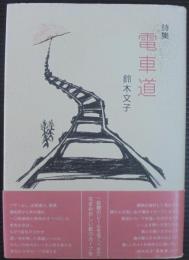 電車道 : 鈴木文子詩集