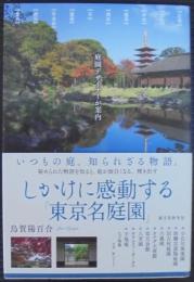 しかけに感動する「東京名庭園」 : 庭園デザイナーが案内