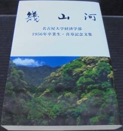 幾山河　名古屋大学経済学部1956年卒業生・喜寿記念文集