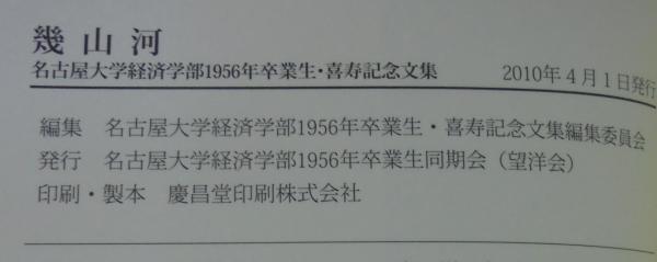 幾山河 名古屋大学経済学部1956年卒業生 喜寿記念文集 あじさい堂書店 古本 中古本 古書籍の通販は 日本の古本屋 日本の古本屋