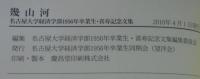 幾山河　名古屋大学経済学部1956年卒業生・喜寿記念文集