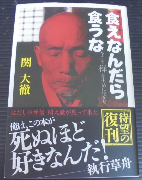 食えなんだら食うな 今こそ禅を生活に生かせ 関大徹著 古本 中古本 古書籍の通販は 日本の古本屋 日本の古本屋 食えなんだら食うな 今こそ禅を生活に生かせ 関大徹著 古本 中古本 古書籍の通販は 日本の古本屋 日本の古本屋
