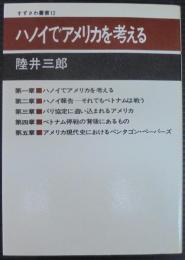 ハノイでアメリカを考える : 陸井三郎評論集