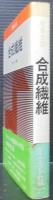 合成繊維