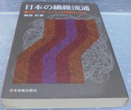 日本の繊維流通 : 問屋・小売・メーカーの問題点と将来