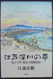 江戸深川の夢　私の下町　歴史人物探訪記