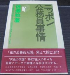 ニッポン公務員事情