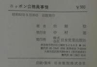 ニッポン公務員事情