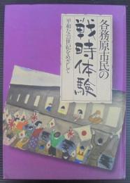 各務原市民の戦時体験 : 平和な21世紀をめざして