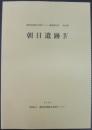 朝日遺跡 4 ＜愛知県埋蔵文化財センター調査報告書 第33集＞