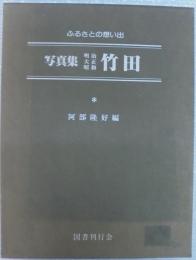 写真集明治大正昭和竹田 : ふるさとの想い出235