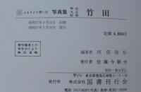 写真集明治大正昭和竹田 : ふるさとの想い出235