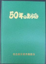 50年のあゆみ