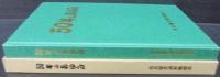50年のあゆみ