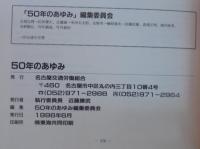 50年のあゆみ
