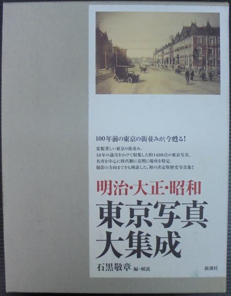 明治・大正・昭和東京写真大集成 | 石黒敬章 編・解説 | 新潮社