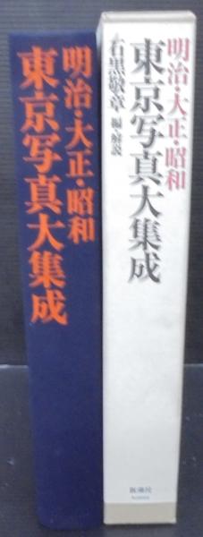 明治・大正・昭和東京写真大集成