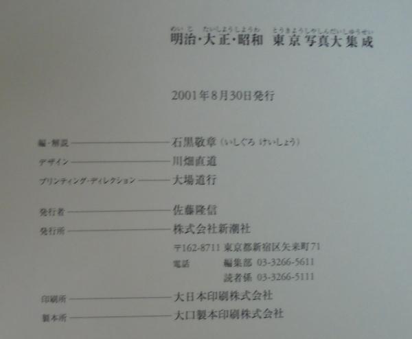 明治・大正・昭和東京写真大集成 | 石黒敬章 編・解説 | 新潮社