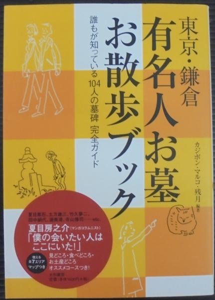 東京 鎌倉有名人お墓お散歩ブック 誰もが知っている104人の墓碑完全ガイド メルカリ