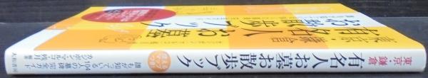 東京 鎌倉有名人お墓お散歩ブック 誰もが知っている104人の墓碑完全ガイド カジポン マルコ 残月 編著 古本 中古本 古書籍の通販は 日本の古本屋 日本の古本屋