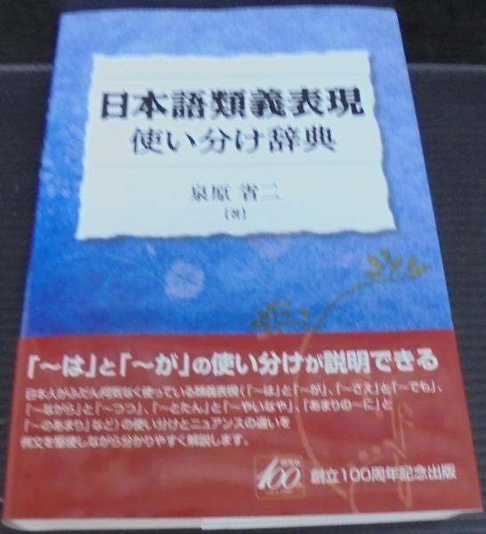 クーポン利用&送料無料 【新品】日本語類義表現使い分け辞典 : 「~は