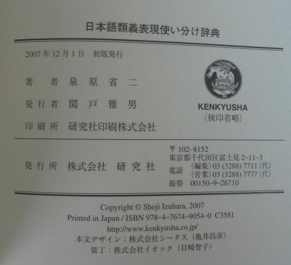 クーポン利用&送料無料 【新品】日本語類義表現使い分け辞典 : 「~は