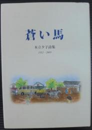 蒼い馬　木立夕子詩集　1932-2009