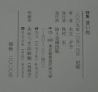 蒼い馬　木立夕子詩集　1932-2009