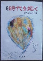 時代を拓く : 詩人会議の40年 : 詩集