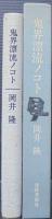 鬼界漂流ノコト