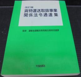 貨物運送取扱事業関係法令通達集