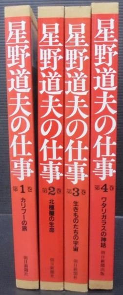星野道夫の仕事 1・カリブーの旅 2・北極圏の生命 3・生きものたちの