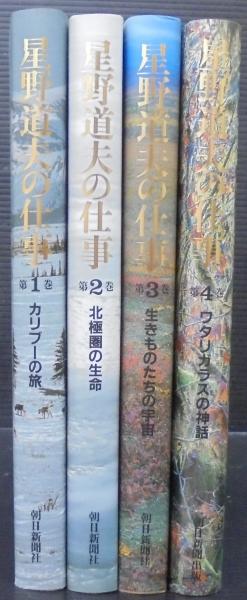 星野道夫の仕事 1・カリブーの旅 2・北極圏の生命 3・生きものたちの