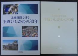 北國新聞で見る平成いしかわの30年