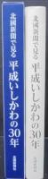 北國新聞で見る平成いしかわの30年