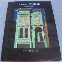 アメリカの壁・窓・扉 : 南西部・西海岸