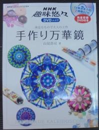 手作り万華鏡 : 身近なもので大人の工作