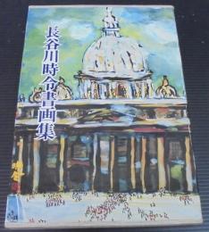 長谷川時令書画集