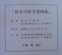 長谷川時令書画集