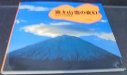 富士山雲の変幻 : 竹内トキ子写真集