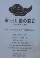 富士山雲の変幻 : 竹内トキ子写真集