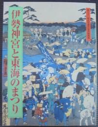 伊勢神宮と東海のまつり : 第六十二回式年遷宮記念特別展