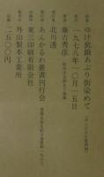 ゆけ飢餓あぶり街染めて　藤吉秀彦詩集