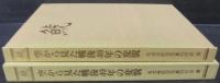 鯱 : 空から見た戦後40年の変貌