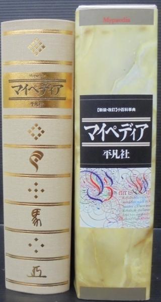 マイペディア 小百科事典 古本 中古本 古書籍の通販は 日本の古本屋 日本の古本屋