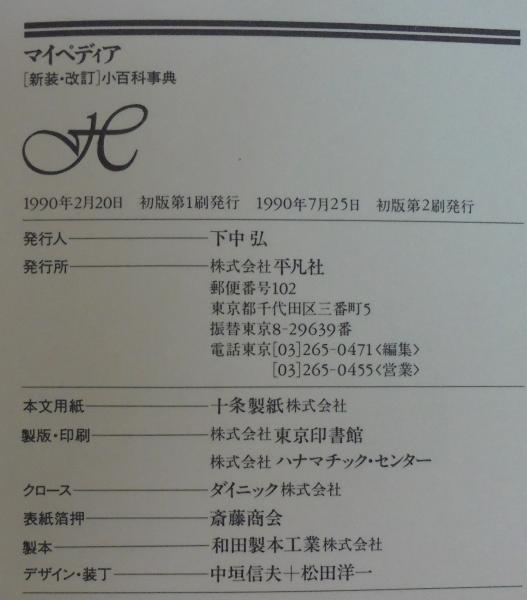 マイペディア 新訂: 小百科事典 |本 | 通販 | Amazon