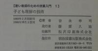 若い教師のための授業入門